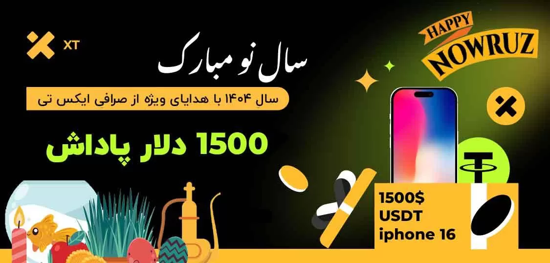 عیدی ویژه صرافی XT برای کاربران فارسی‌ زبان